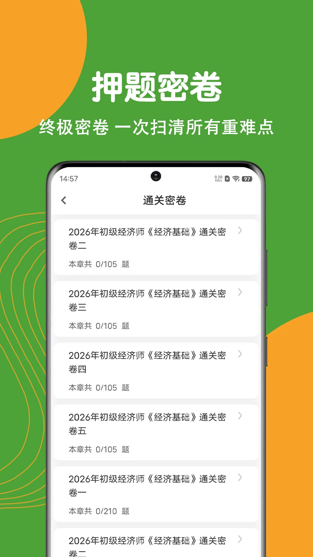 经济师刷题狗