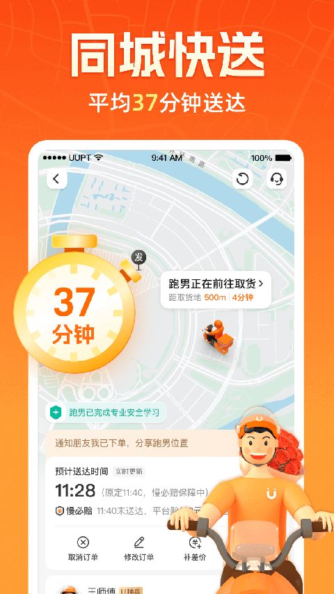 UU跑腿(同城配送服务软件) v8.2.0.0 安卓版