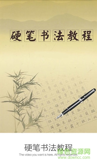 硬笔书法教程
