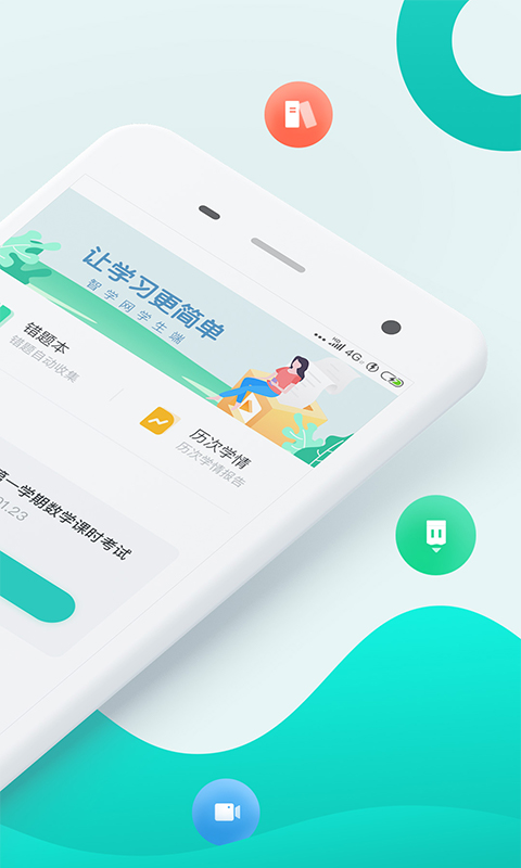 智学网学生客户端