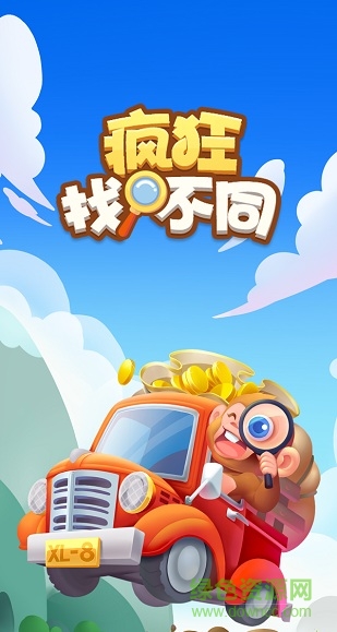 疯狂找不同 疯狂找不同
