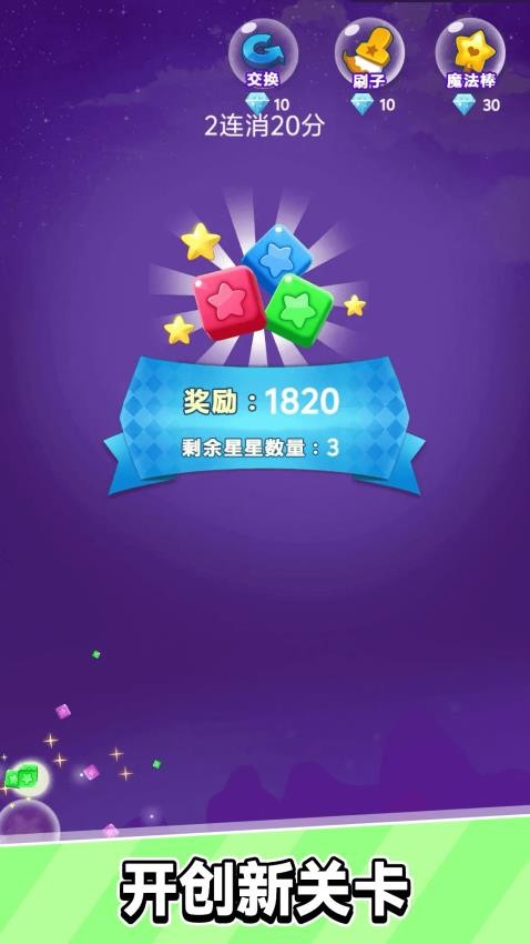 星星乐消消