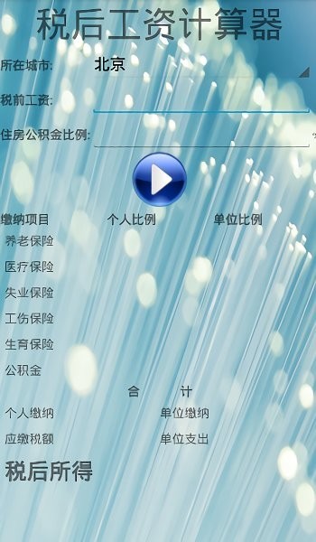 税后工资计算器