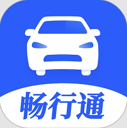 畅行通