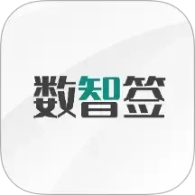 数智签