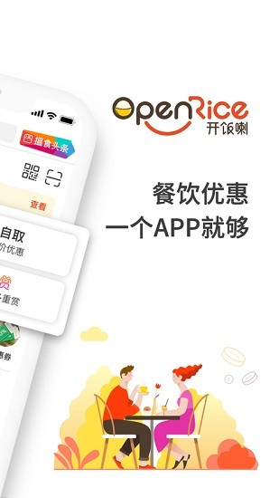 openrice开饭喇香港最新版