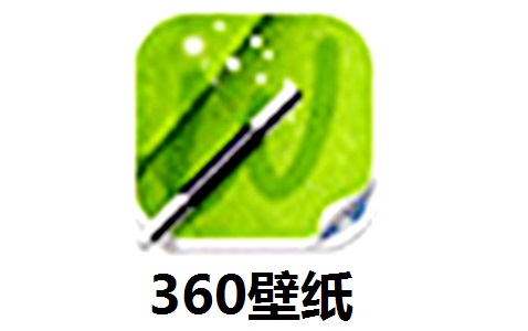 360壁纸