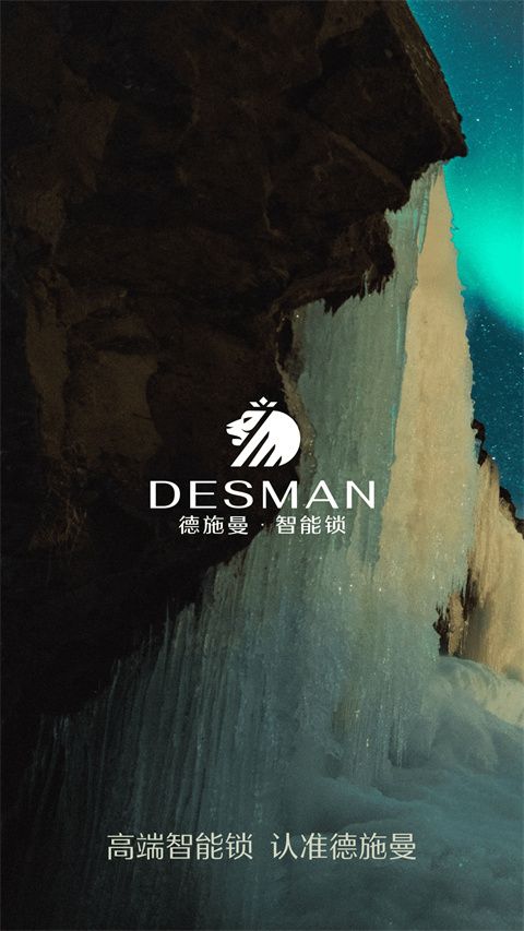 德施曼智能(智能门锁控制软件) v6.11.0 安卓手机版