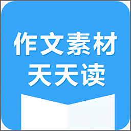 作文素材天天读