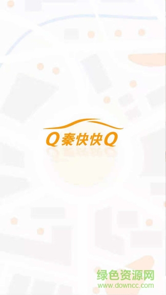 秦快快司机端
