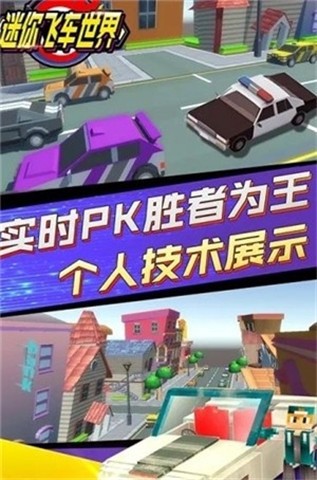 迷你飞车世界 迷你飞车世界