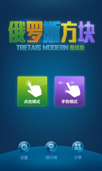 俄罗斯方块酷炫版(Tretais)