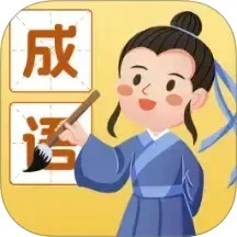 成语我能行