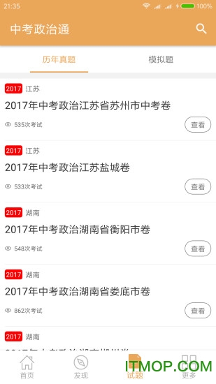 中考政治通