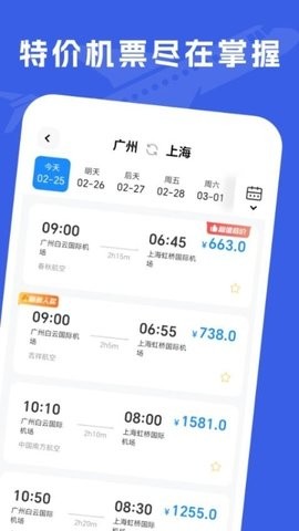 特价机票助手