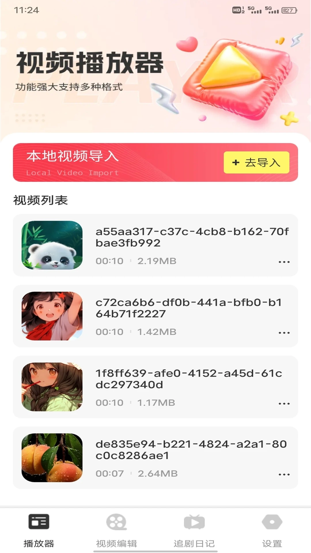 地瓜视频播放器