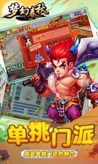 梦幻春秋