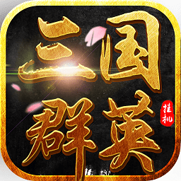 三国群英挂机(满V版)