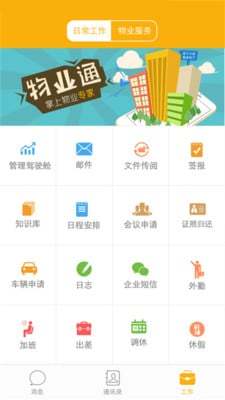 社区物业通 社区物业通