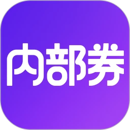 内部券
