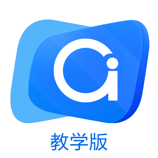 爱课堂教学版