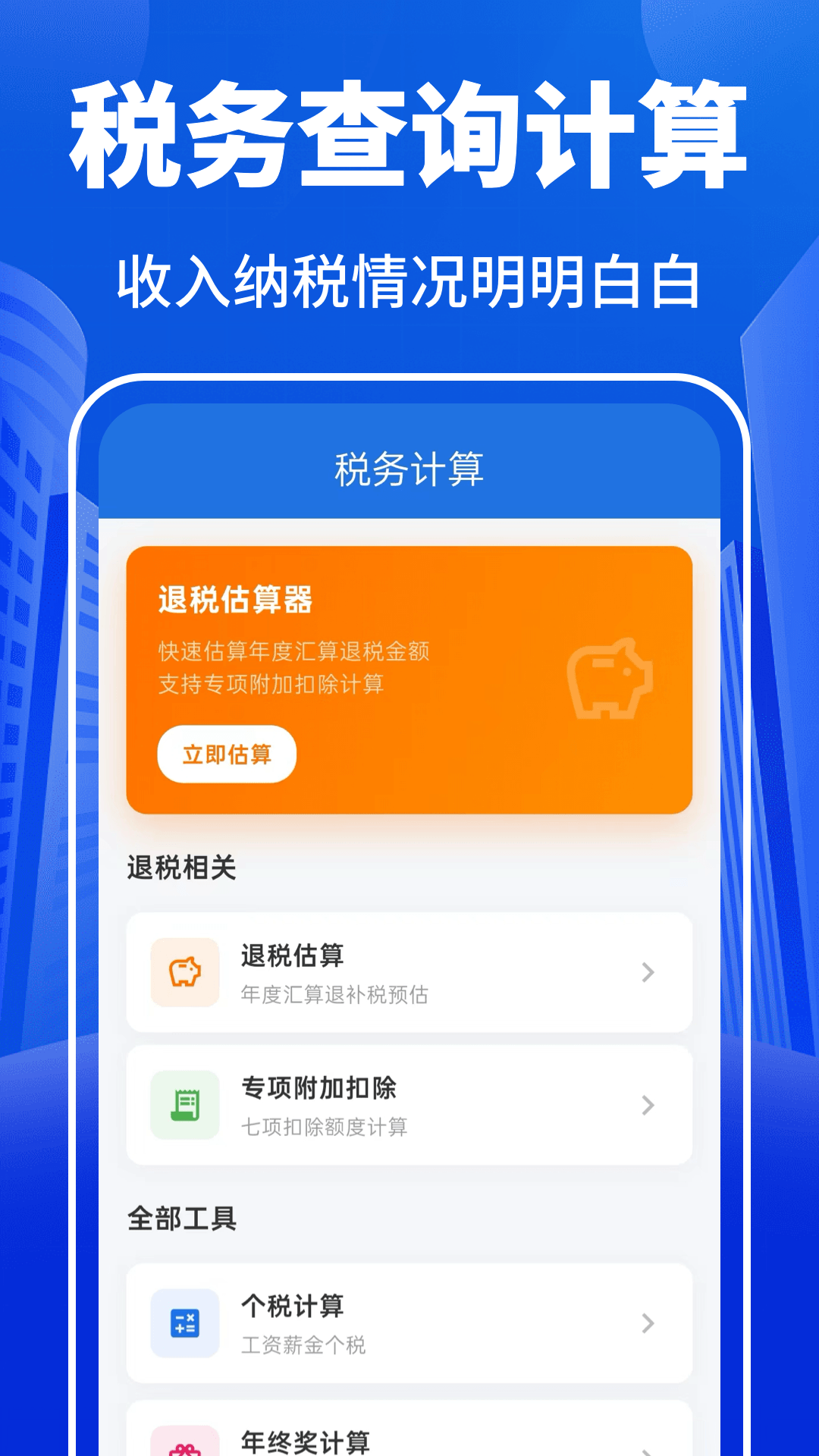 个人所得退税计算管家