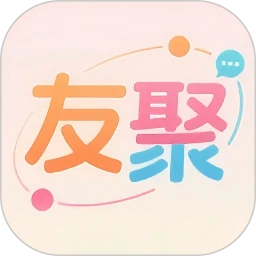 友聚