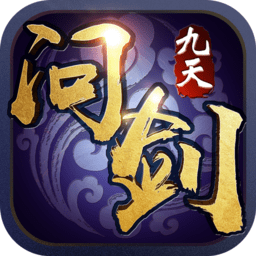 九天问剑