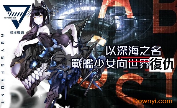 深海戰線