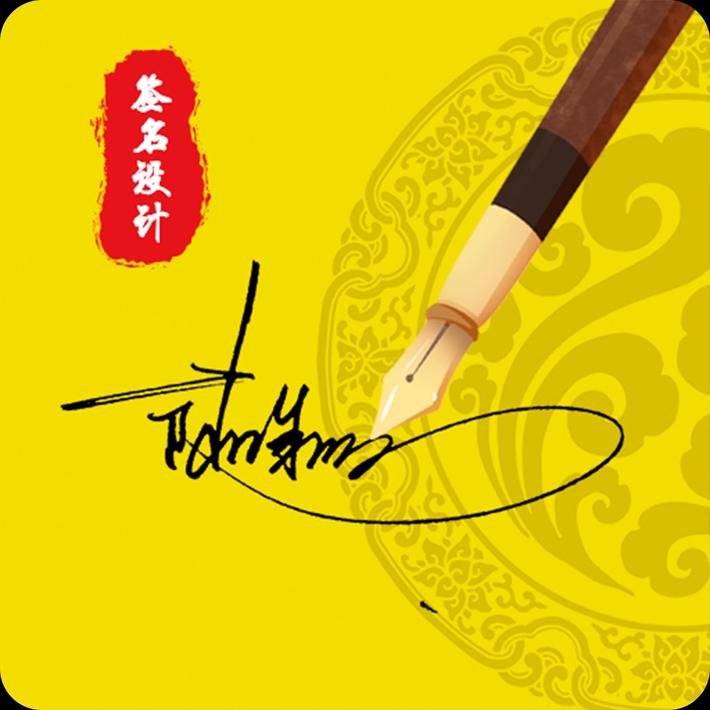 专属签名定制