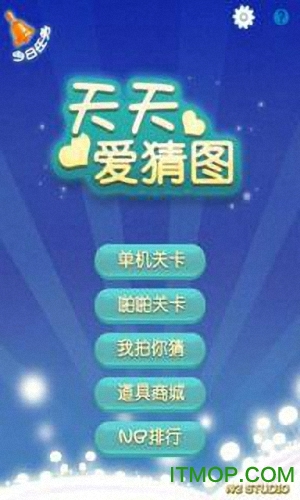 天天爱猜图 天天爱猜图