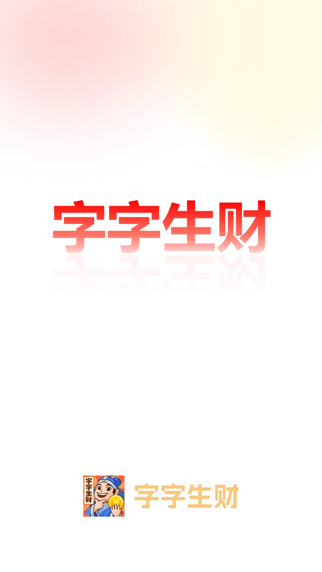 字字生财