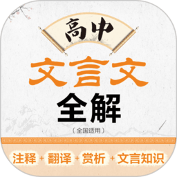 高中文言文全解
