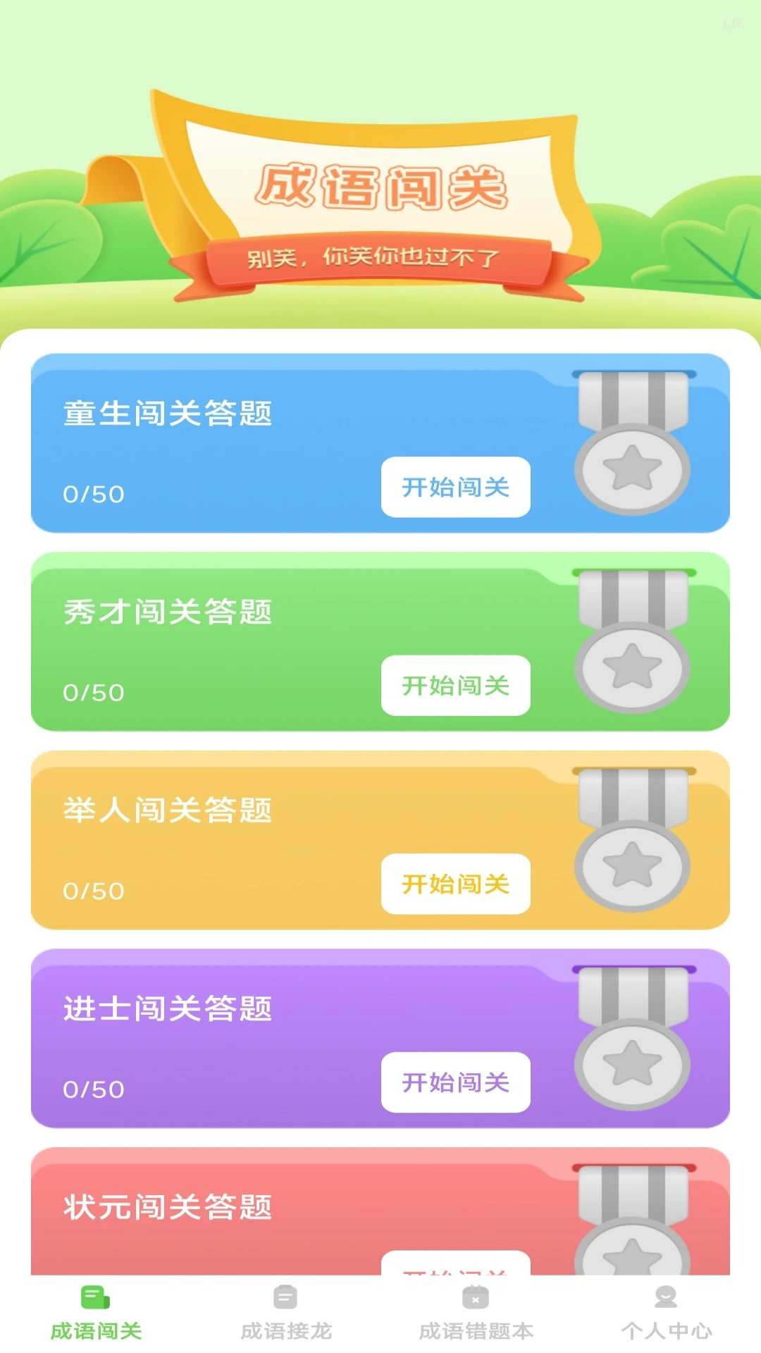 巧答成语
