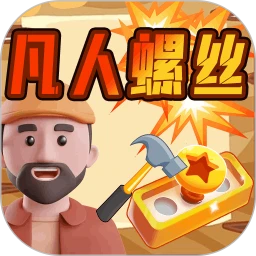凡人螺丝