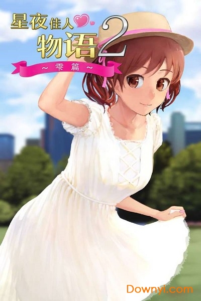 星夜佳人物语2