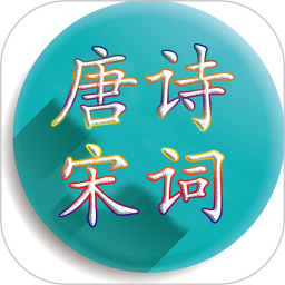 唐诗宋词大全