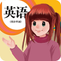 人教英语点读软件