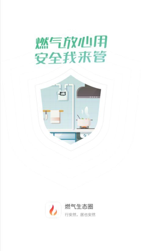 燃气生态圈(安全用气服务软件) v2.2.4 安卓版