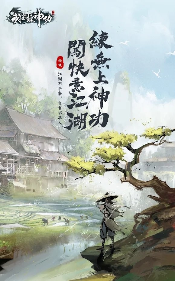 我要練神功