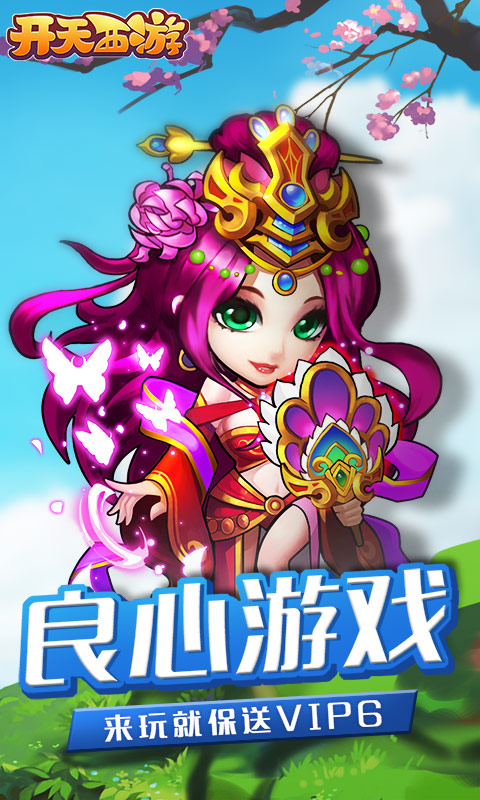开天西游