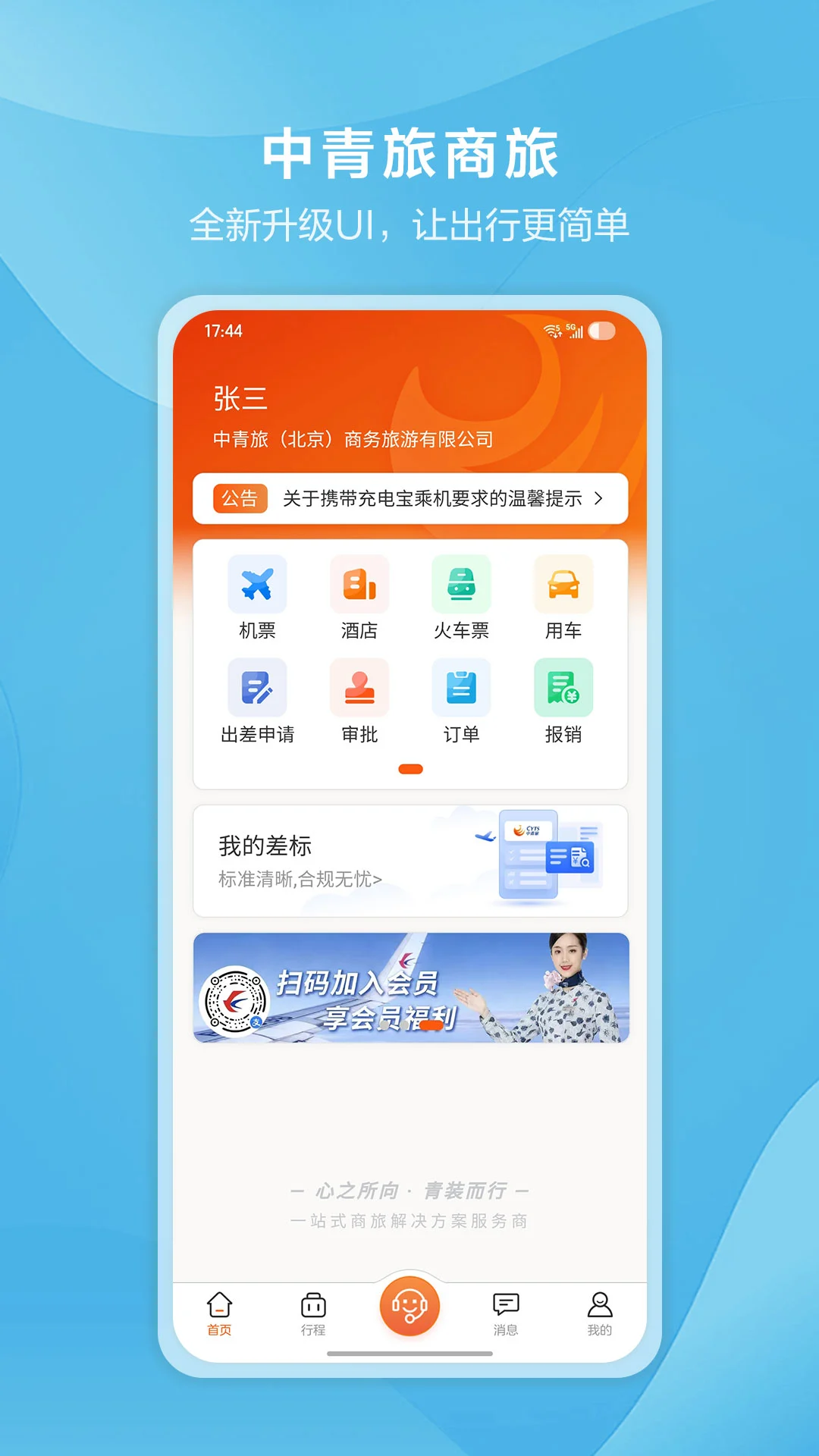 中青旅商旅