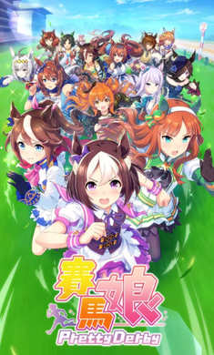 賽馬娘Pretty Derby