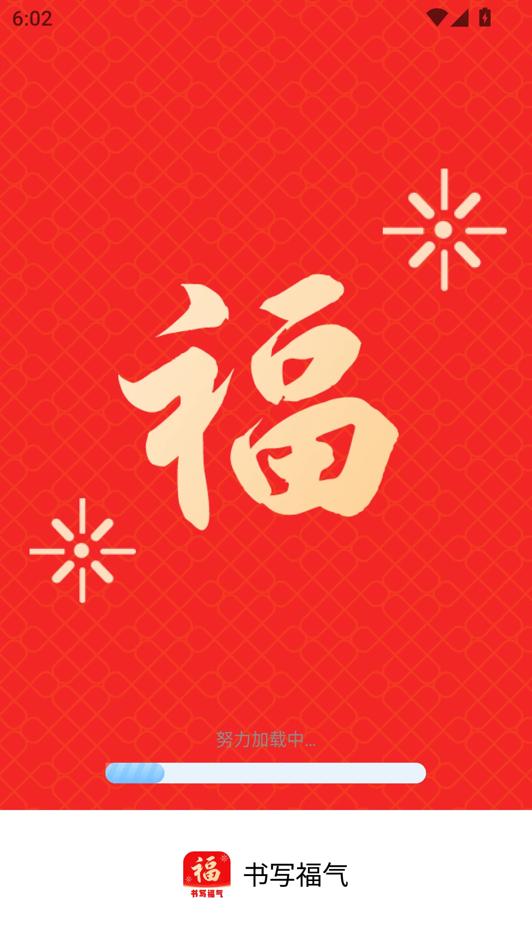 书写福气