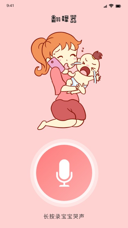 婴儿翻译器