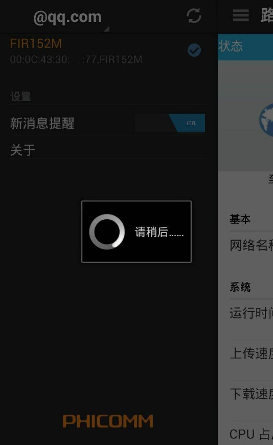 斐讯智慧互联软件