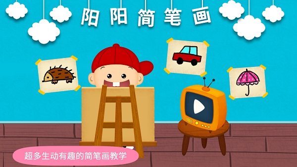 阳阳简笔画客户端软件 阳阳简笔画客户端软件