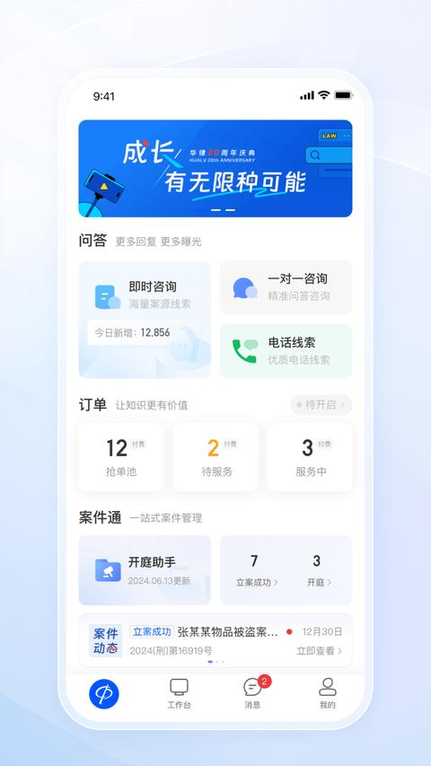 华律律师端