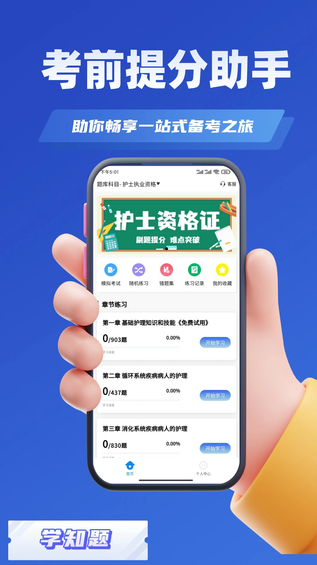 护士资格证考试学知题