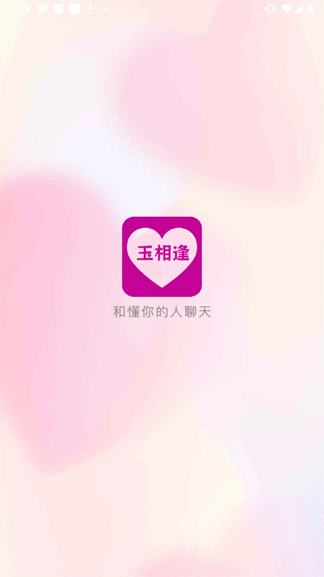 玉相逢